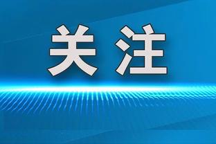 埃文-特纳：MVP我投亚历山大 他数据和16库里相似&雷霆西部第二